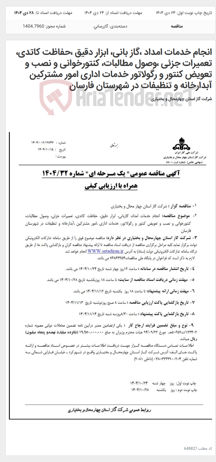 تصویر کوچک آگهی انجام خدمات امداد ،گاز بانی، ابزار دقیق ،حفاظت کاتدی، تعمیرات جزئی ،وصول مطالبات، کنتورخوانی و نصب و تعویض کنتور و رگولاتور خدمات اداری امور مشترکین آبدارخانه و تنظیفات در شهرستان فارسان