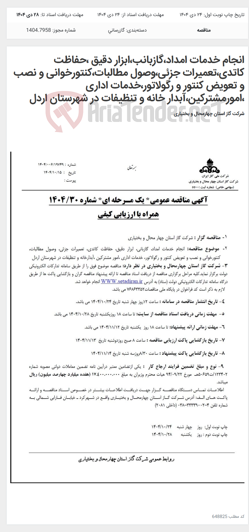 تصویر کوچک آگهی انجام خدمات امداد،گازبانب،ابزار دقیق ،حفاظت کاتدی،تعمیرات جزئی،وصول مطالبات،کنتورخوانی و نصب و تعویض کنتور و رگولاتور،خدمات اداری ،امورمشترکین،آبدار خانه و تنظیفات در شهرستان اردل