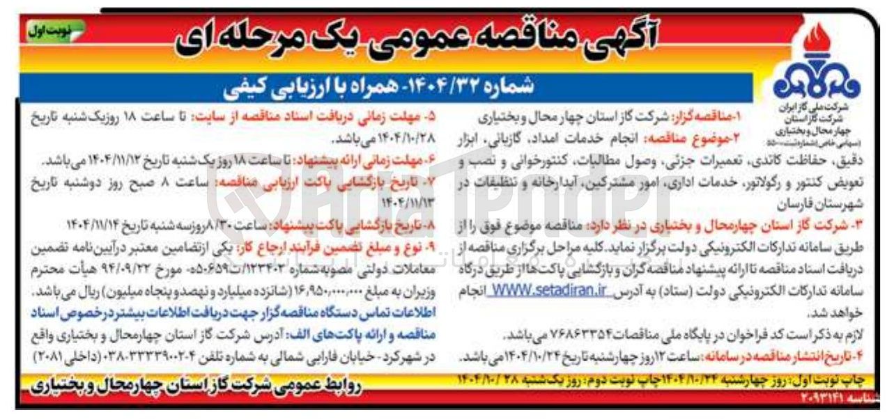 تصویر کوچک آگهی خدمات امداد، گازبانی، ابزار دقیق، حفاظت کاتدی، تعمیرات جزئی ،وصول مطالبات، کنتورخوانی و نصب و تعویض رگلاتور و کنتور خدمات اداری، امور مشترکین،  آبدارخانه و تنظیفات