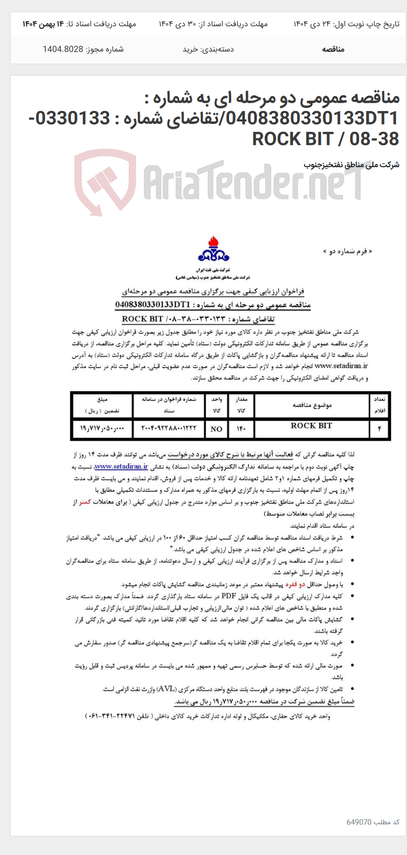 تصویر کوچک آگهی مناقصه عمومی دو مرحله ای به شماره : 0408380330133DT1/تقاضای شماره : 0330133-38-08 / ROCK BIT