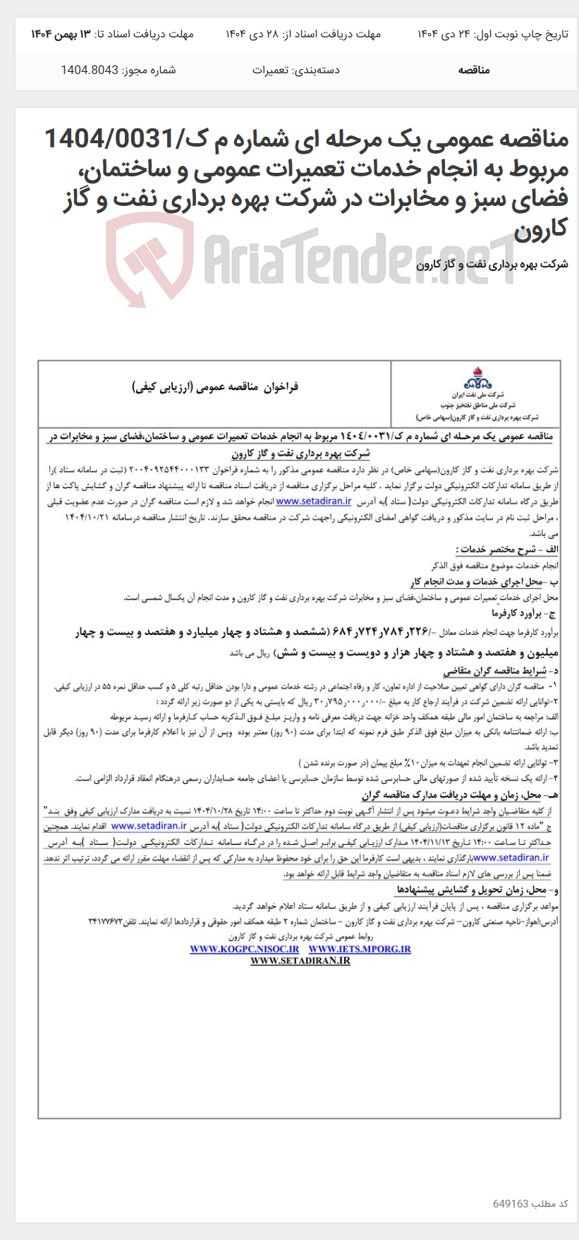 تصویر کوچک آگهی مناقصه عمومی یک مرحله ای شماره م ک/1404/0031 مربوط به انجام خدمات تعمیرات عمومی و ساختمان، فضای سبز و مخابرات در شرکت بهره برداری نفت و گاز کارون