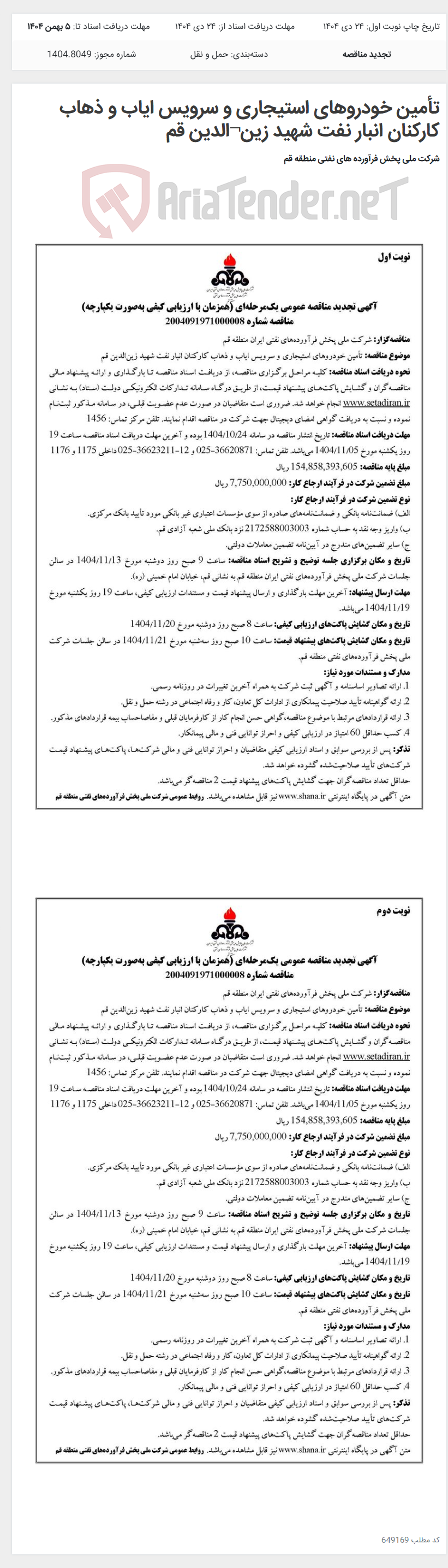 تصویر کوچک آگهی تأمین خودروهای استیجاری و سرویس ایاب و ذهاب کارکنان انبار نفت شهید زین¬الدین قم