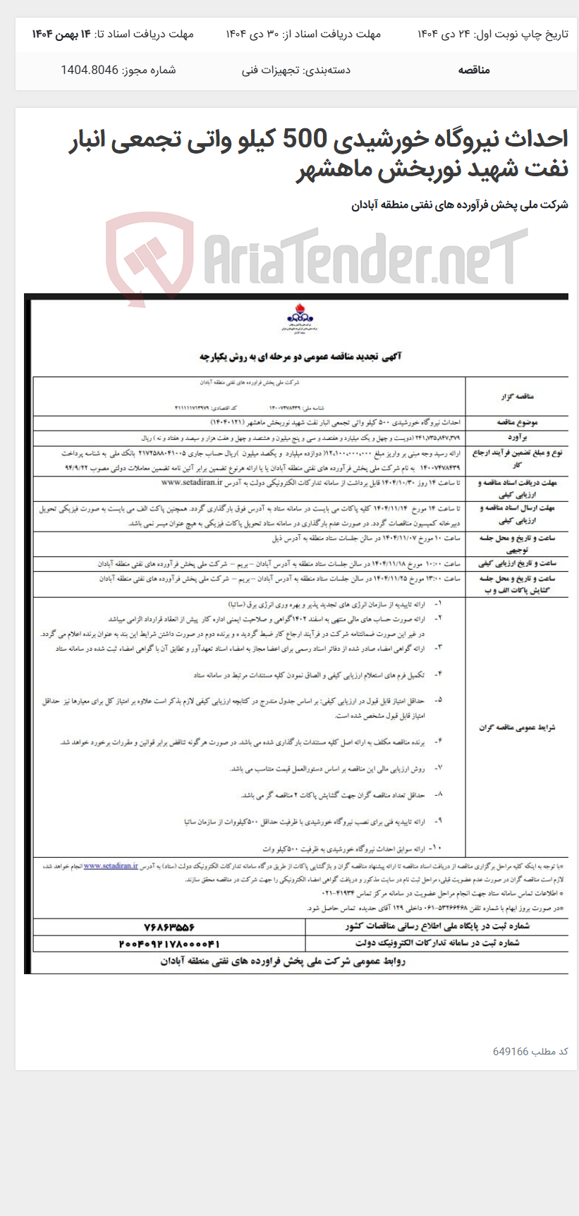 تصویر کوچک آگهی احداث نیروگاه خورشیدی 500 کیلو واتی تجمعی انبار نفت شهید نوربخش ماهشهر