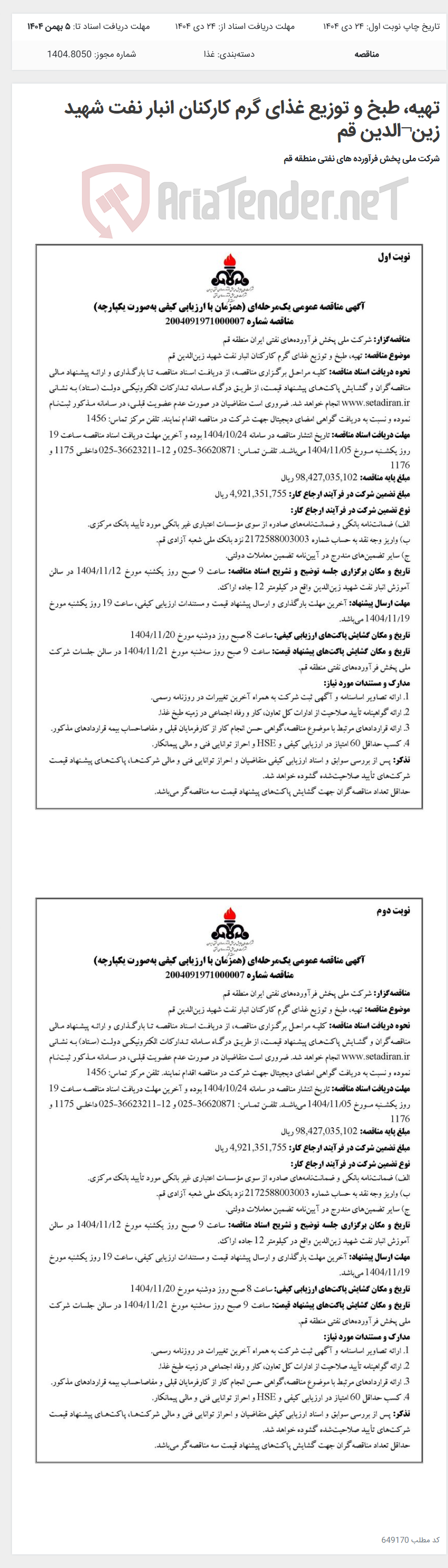 تصویر کوچک آگهی تهیه، طبخ و توزیع غذای گرم کارکنان انبار نفت شهید زین¬الدین قم