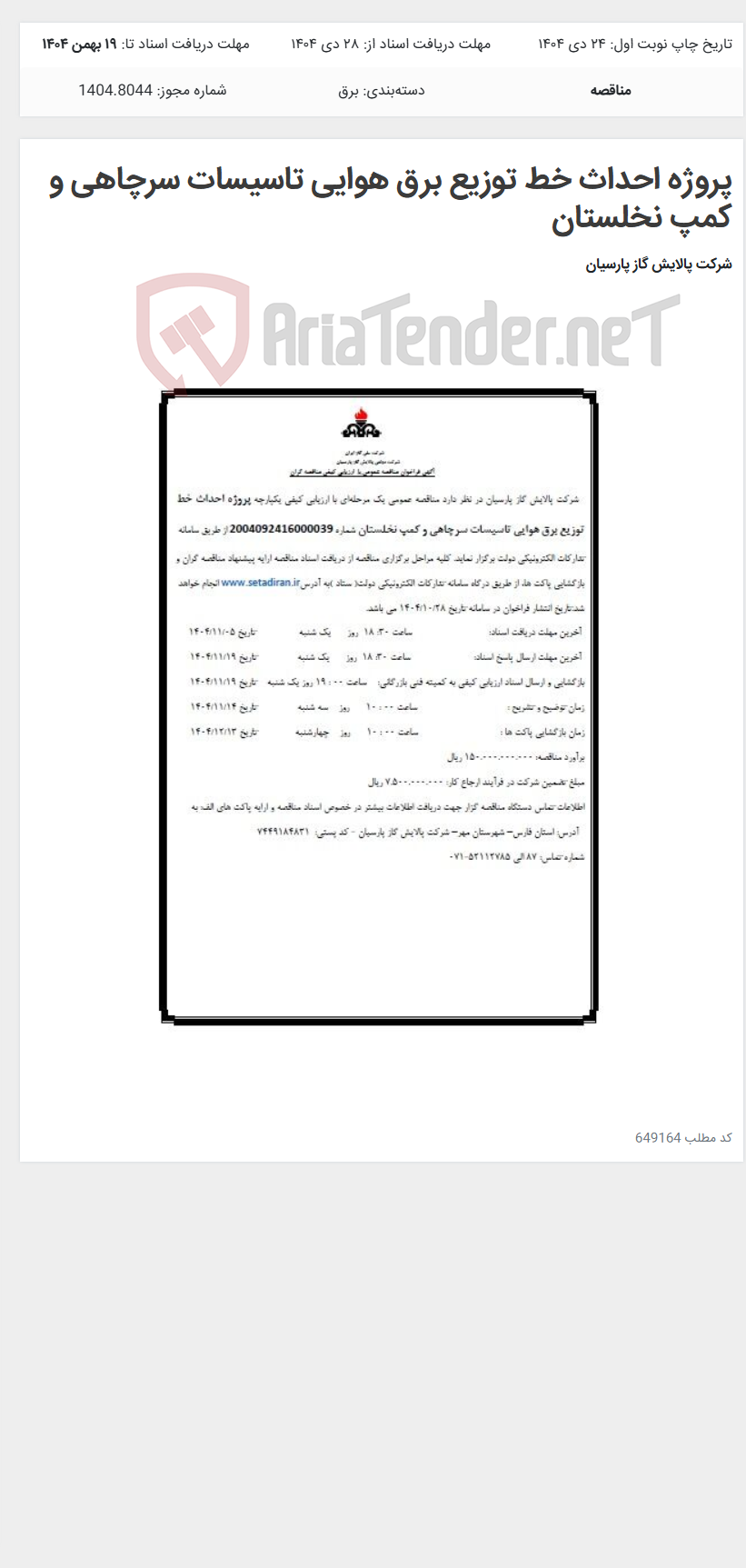 تصویر کوچک آگهی پروژه احداث خط توزیع برق هوایی تاسیسات سرچاهی و کمپ نخلستان