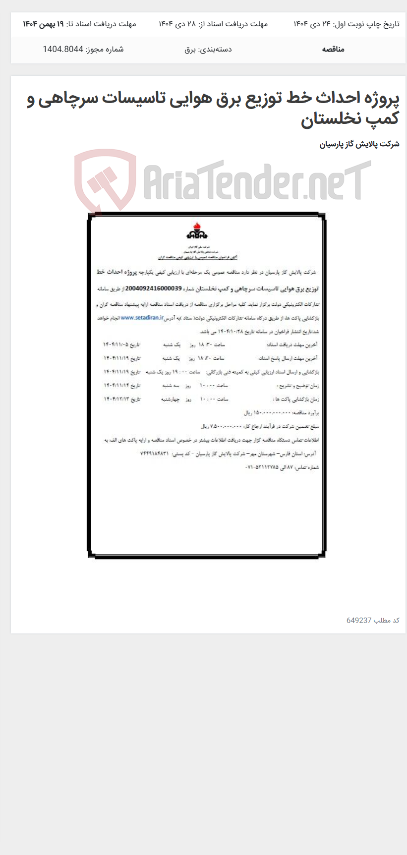 تصویر کوچک آگهی پروژه احداث خط توزیع برق هوایی تاسیسات سرچاهی و کمپ نخلستان