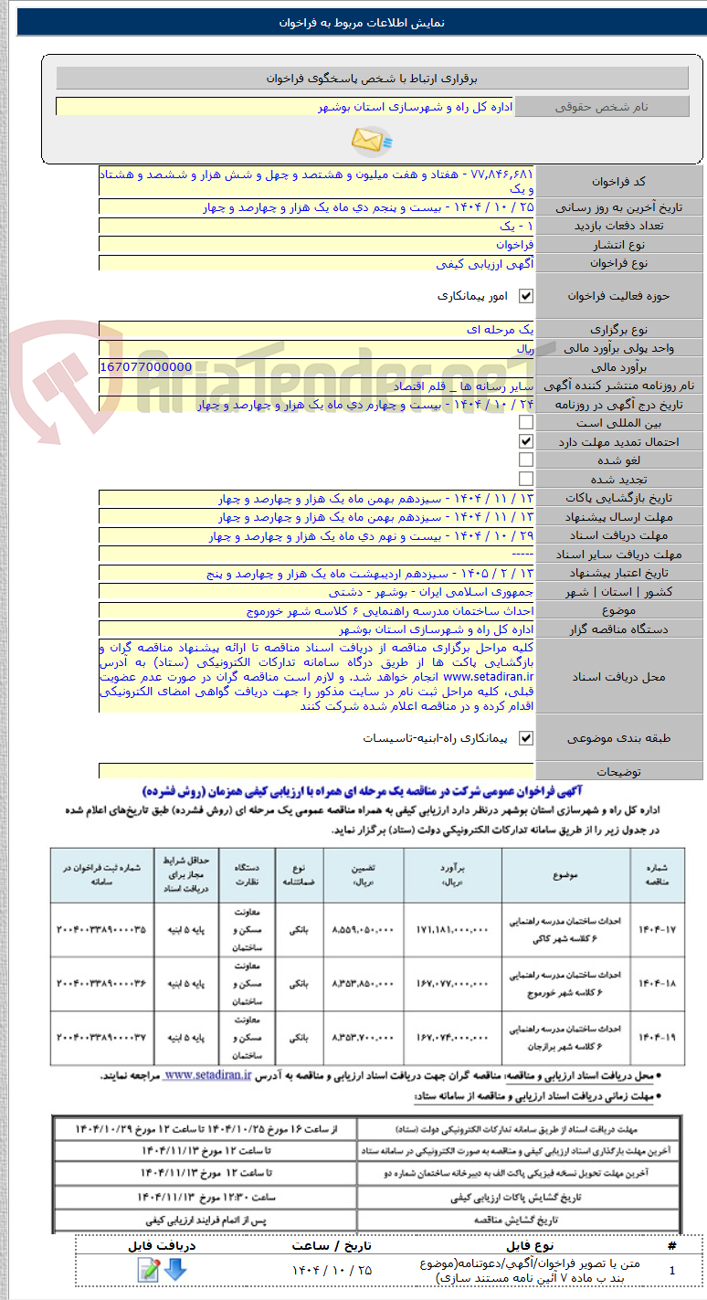 تصویر کوچک آگهی احداث ساختمان مدرسه راهنمایی ۶ کلاسه شهر خورموج