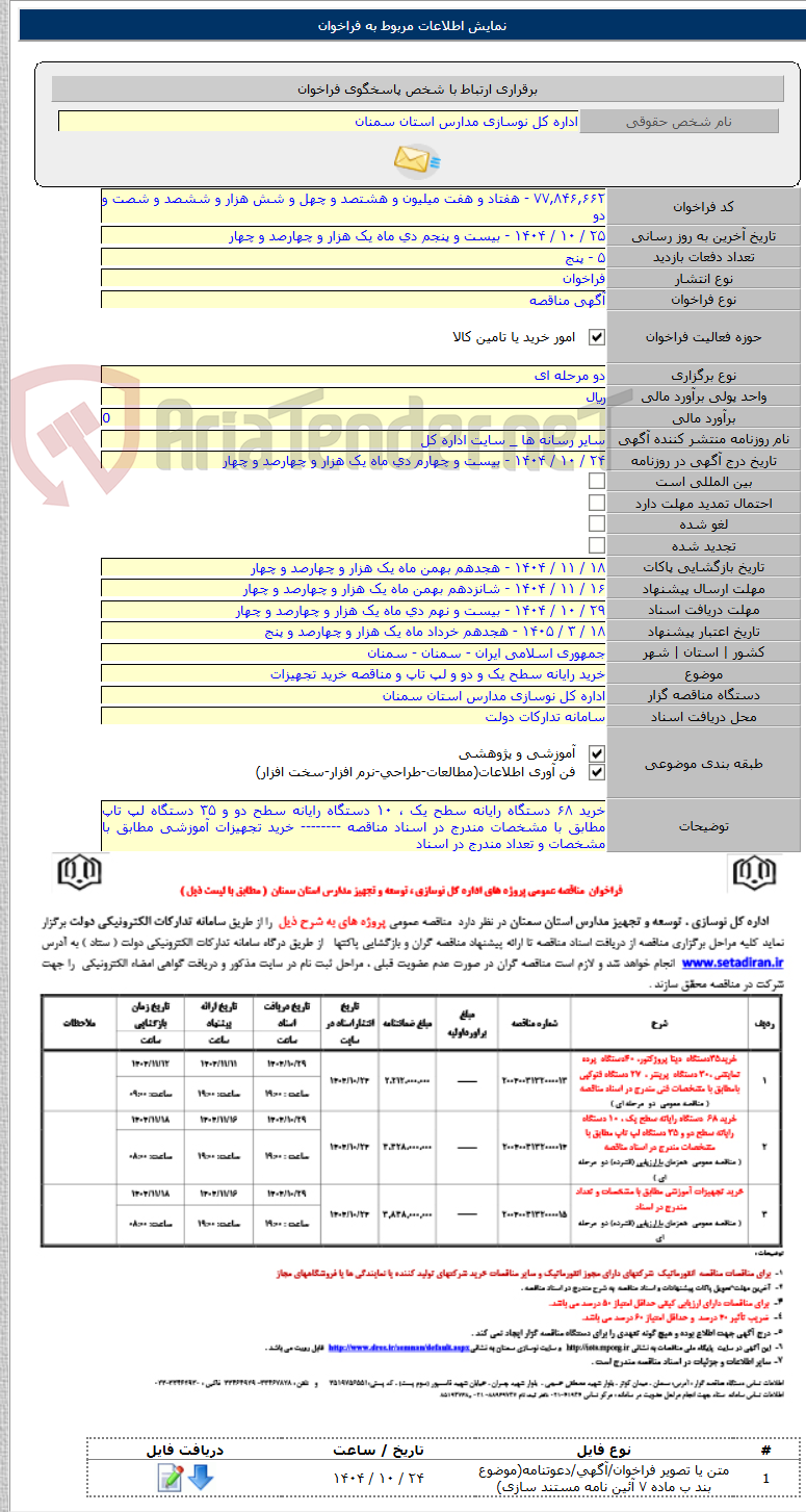 تصویر کوچک آگهی خرید رایانه سطح یک و دو و لپ تاپ و مناقصه خرید تجهیزات
