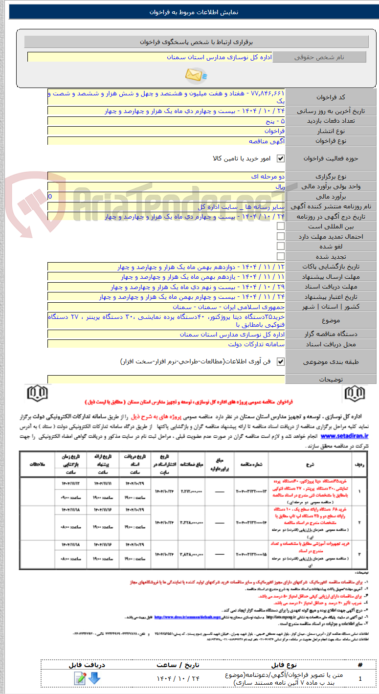 تصویر کوچک آگهی خرید۳۵دستگاه دیتا پروژکتور، ۴۰دستگاه پرده نمایشی ،۳۰ دستگاه پرینتر ، ۲۷ دستگاه فتوکپی بامطابق با