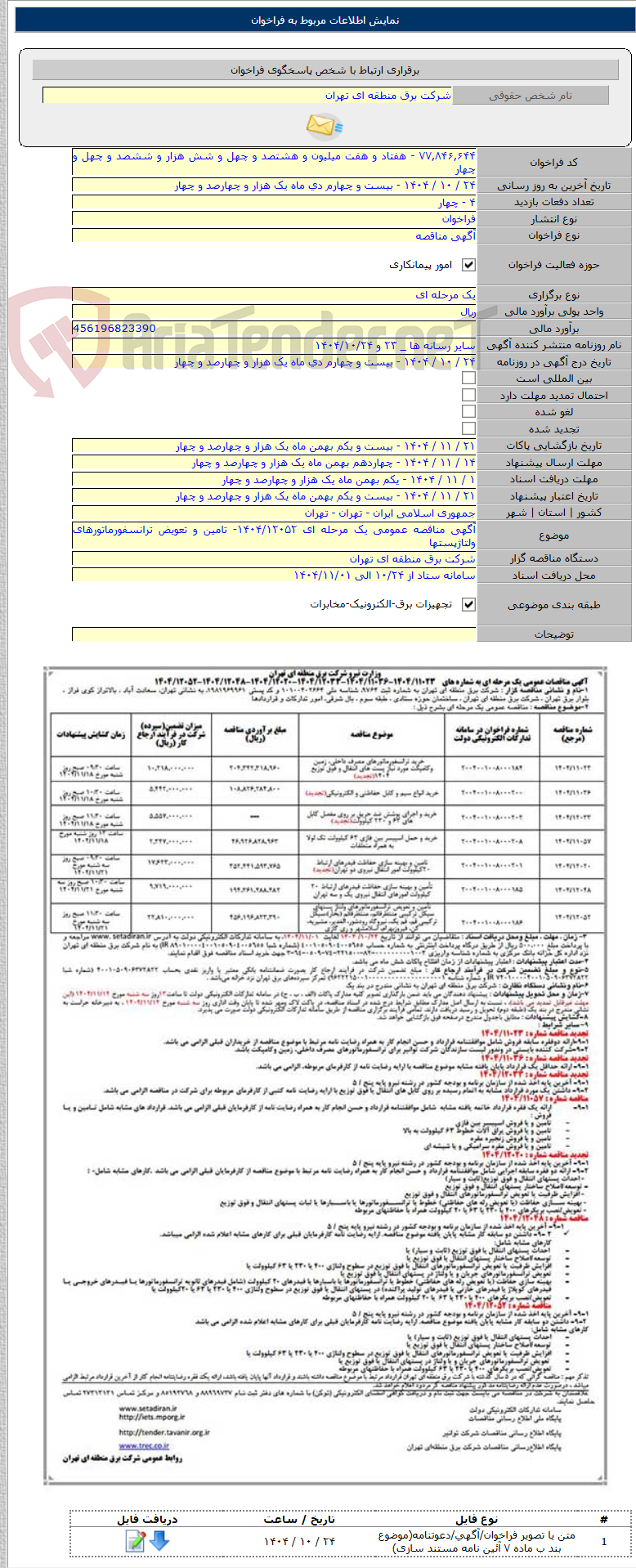 تصویر کوچک آگهی آگهی مناقصه عمومی یک مرحله ای ۱۴۰۴/۱۲۰۵۲- تامین و تعویض ترانسفورماتورهای ولتاژپستها