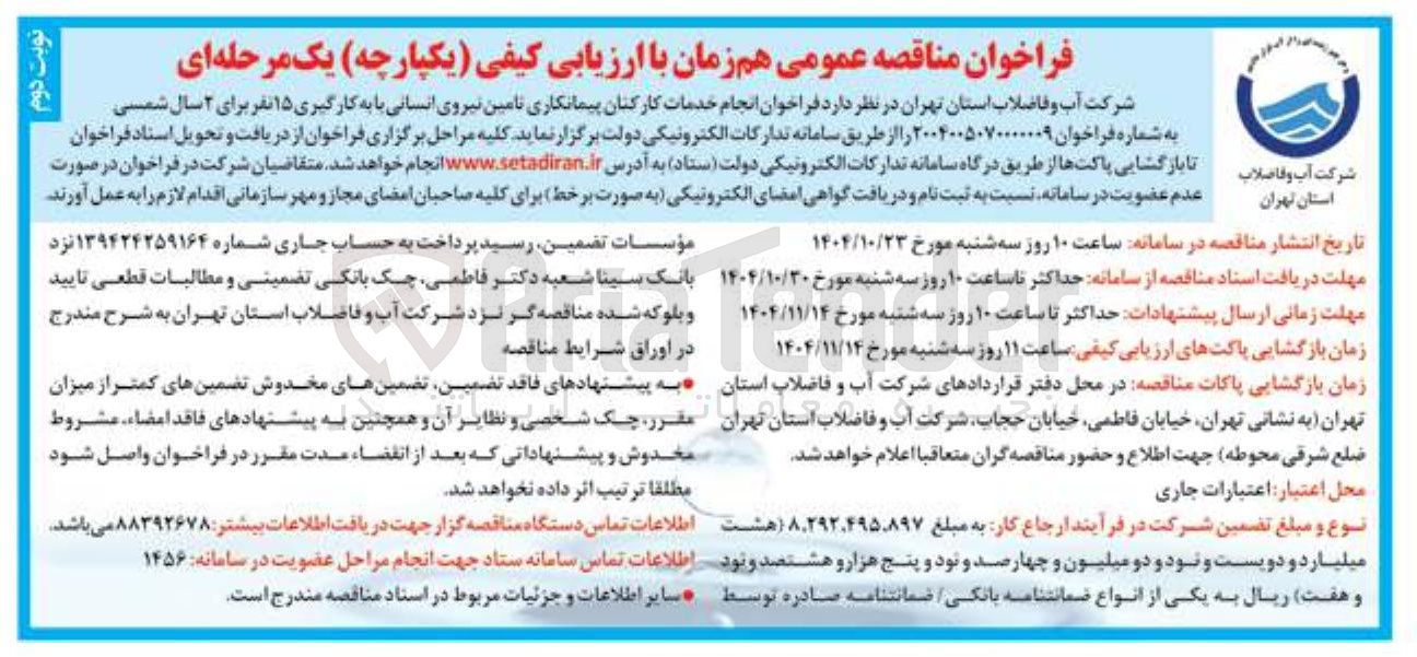 تصویر کوچک آگهی تامین نیروی انسانی 15 نفر