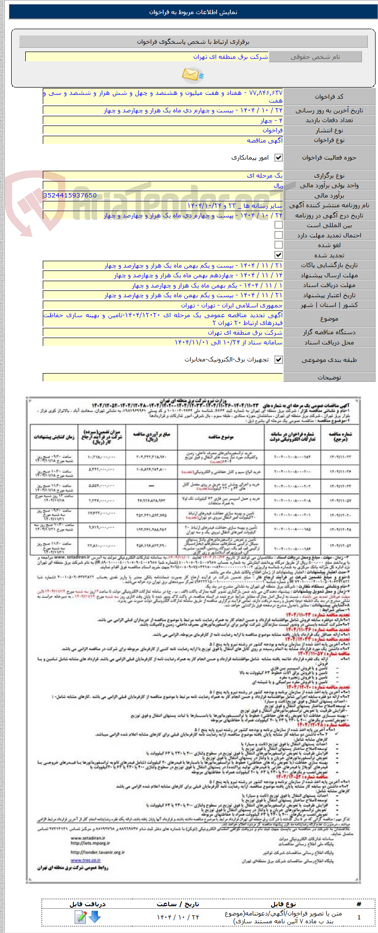 تصویر کوچک آگهی آگهی تجدید مناقصه عمومی یک مرحله ای ۱۴۰۴/۱۲۰۲۰-تامین و بهینه سازی حفاظت فیدرهای ارتباط ۲۰ تهران ۲