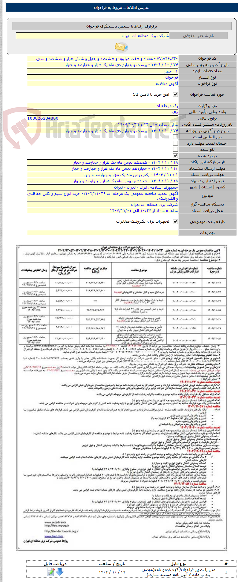 تصویر کوچک آگهی آگهی تجدید مناقصه عمومی یک مرحله ای ۱۴۰۴/۱۱۰۳۶- خرید انواع سیم و کابل حفاظتی و الکترونیکی