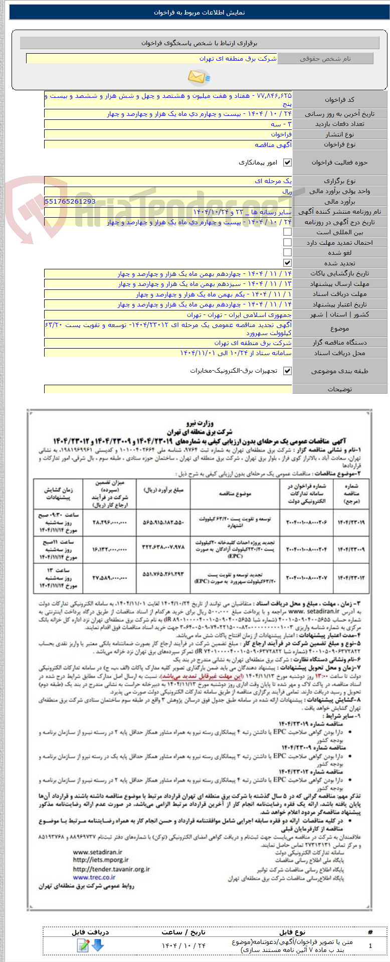 تصویر کوچک آگهی آگهی تجدید مناقصه عمومی یک مرحله ای ۱۴۰۴/۲۳۰۱۲- توسعه و تقویت پست ۶۳/۲۰ کیلوولت سهرورد