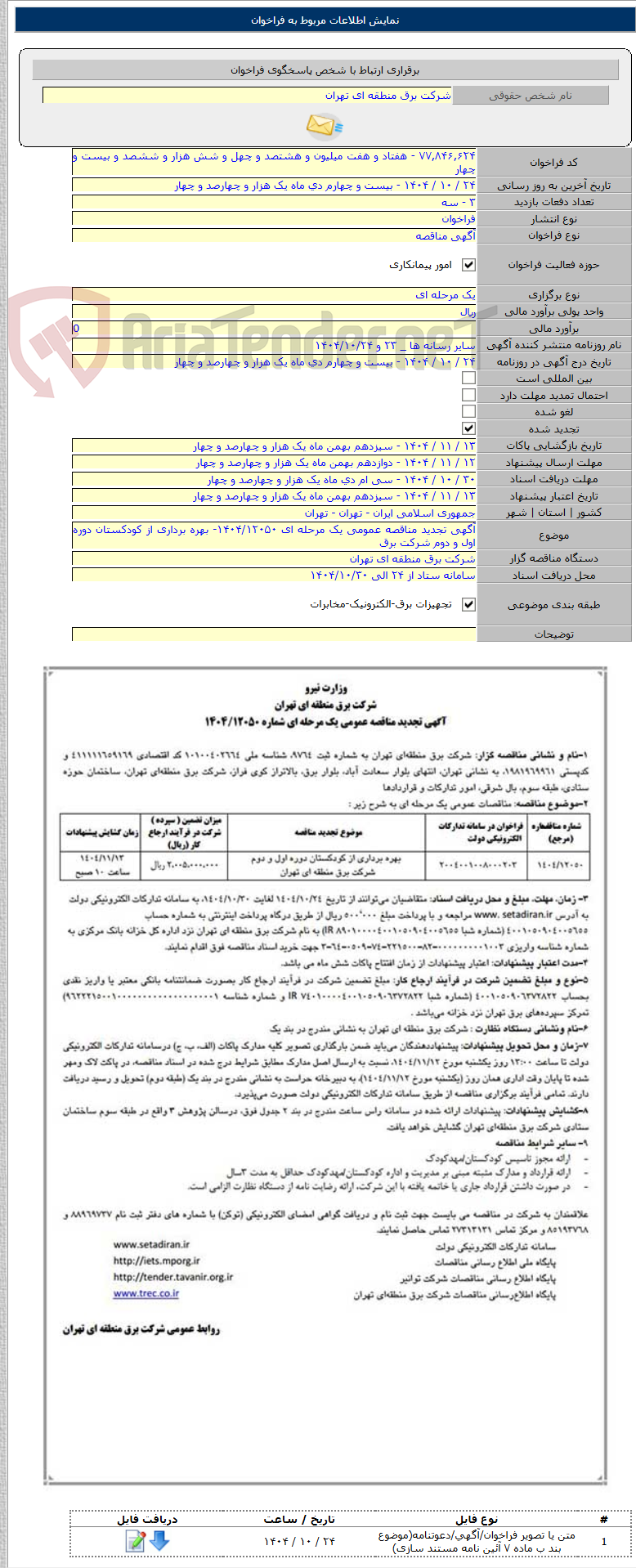تصویر کوچک آگهی آگهی تجدید مناقصه عمومی یک مرحله ای ۱۴۰۴/۱۲۰۵۰- بهره برداری از کودکستان دوره اول و دوم شرکت برق