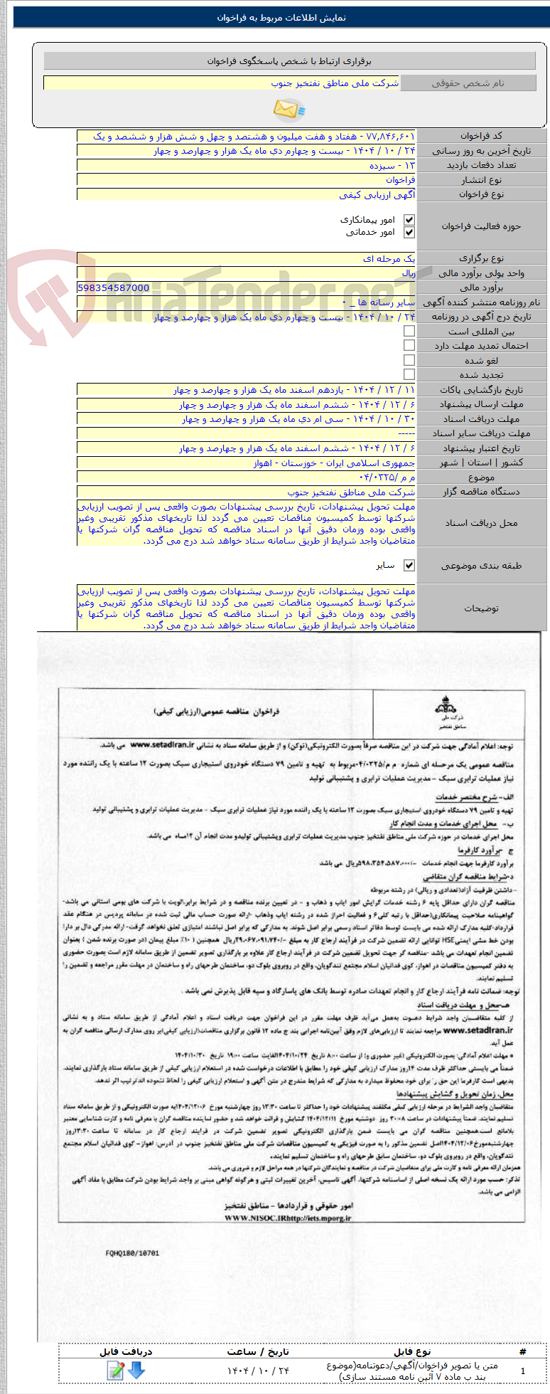 تصویر کوچک آگهی م م /۰۴/۰۳۲۵