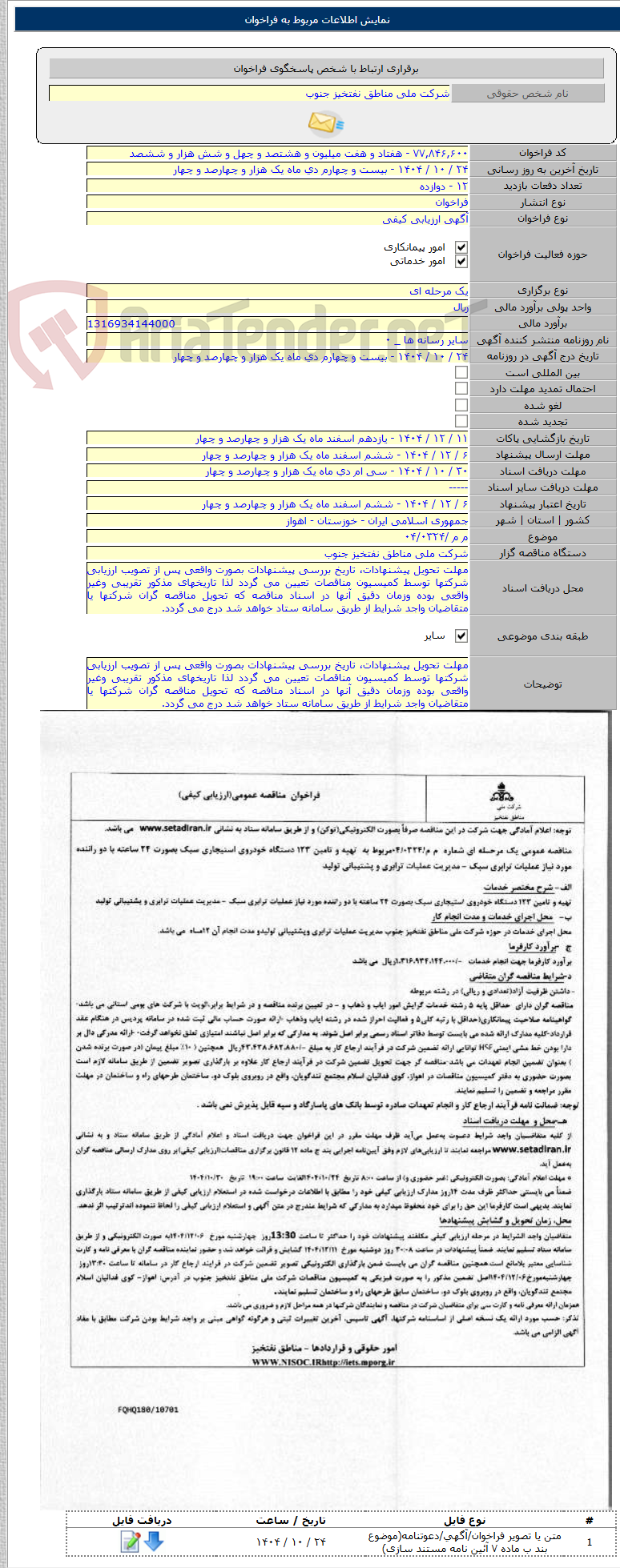 تصویر کوچک آگهی م م /۰۴/۰۳۲۴