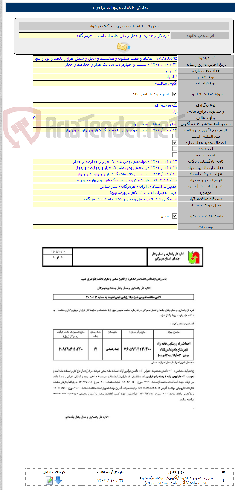 تصویر کوچک آگهی خرید تجهیزات امنیت شبکه(سرور-سویچ)