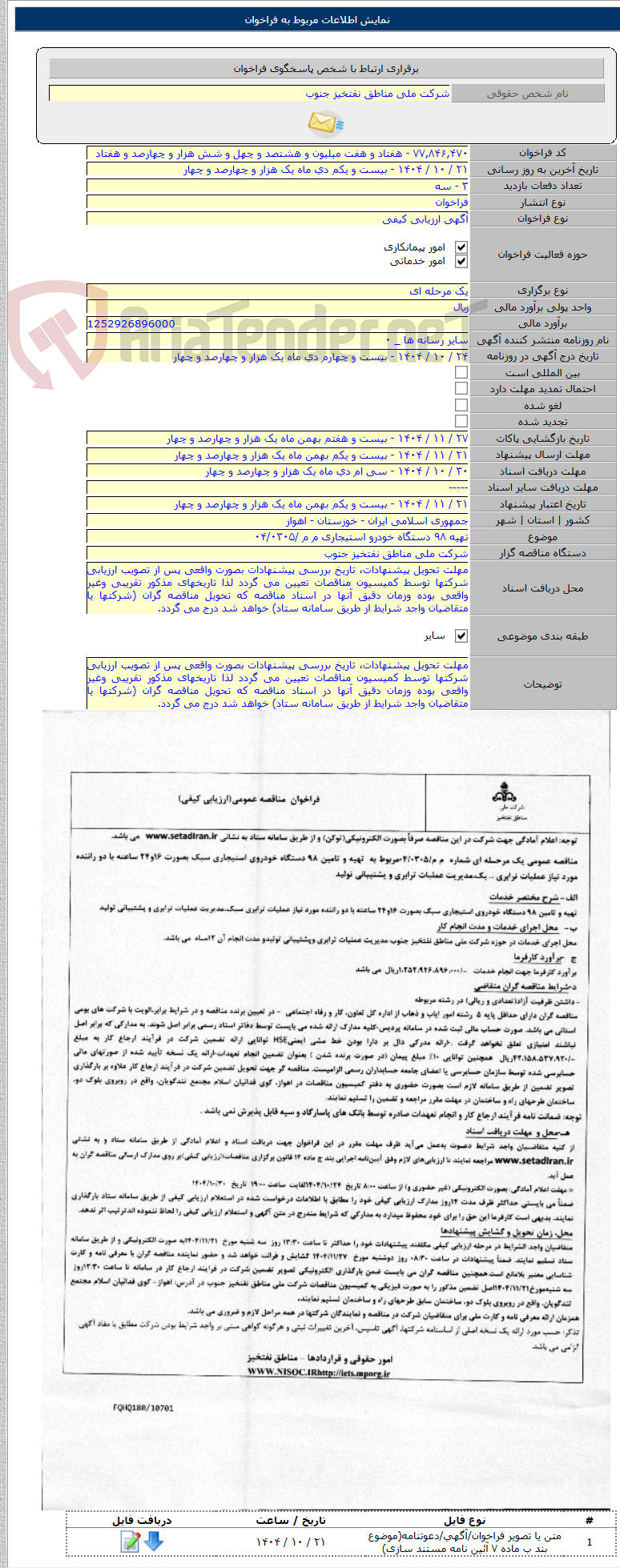 تصویر کوچک آگهی تهیه ۹۸ دستگاه خودرو استیجاری م م /۰۴/۰۳۰۵