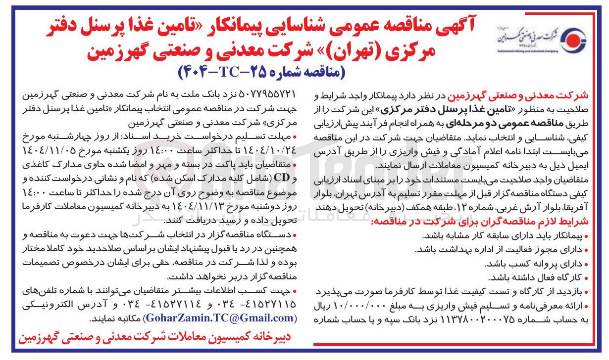 تصویر کوچک آگهی تامین غذا