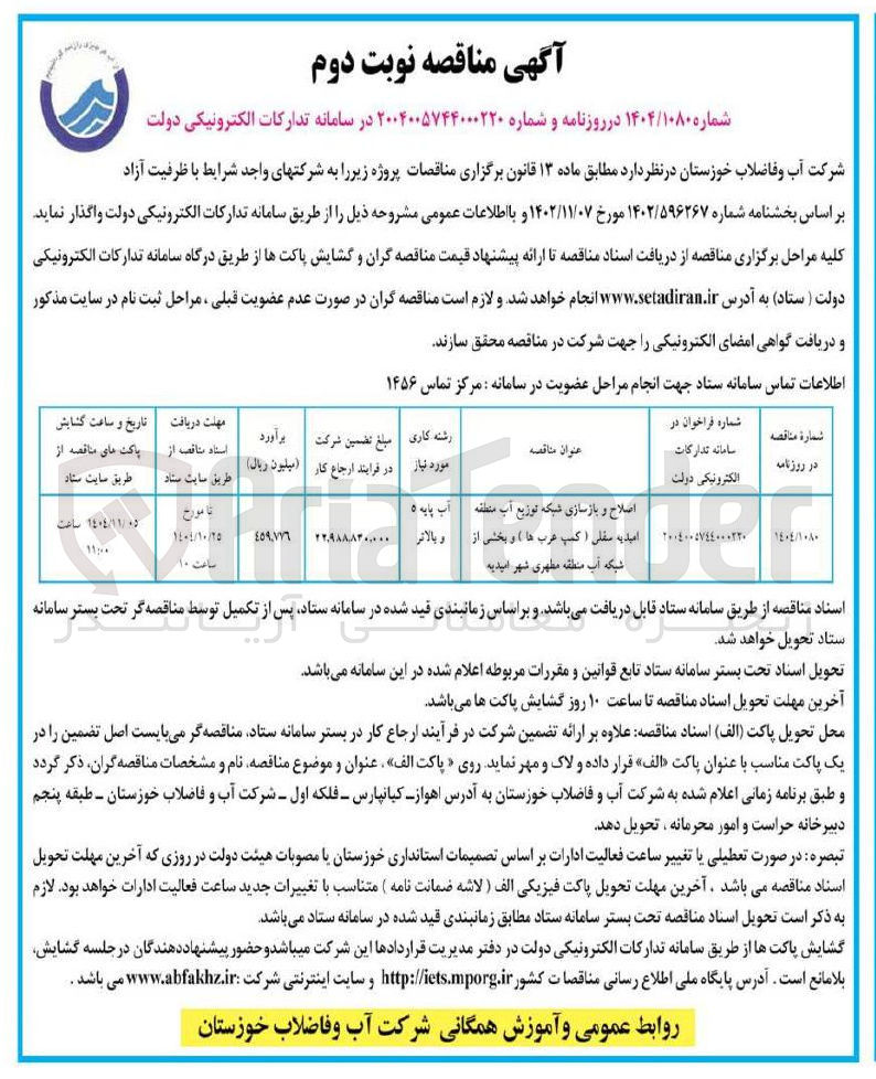 تصویر کوچک آگهی اصلاح و بازسازی شبکه توزیع آب