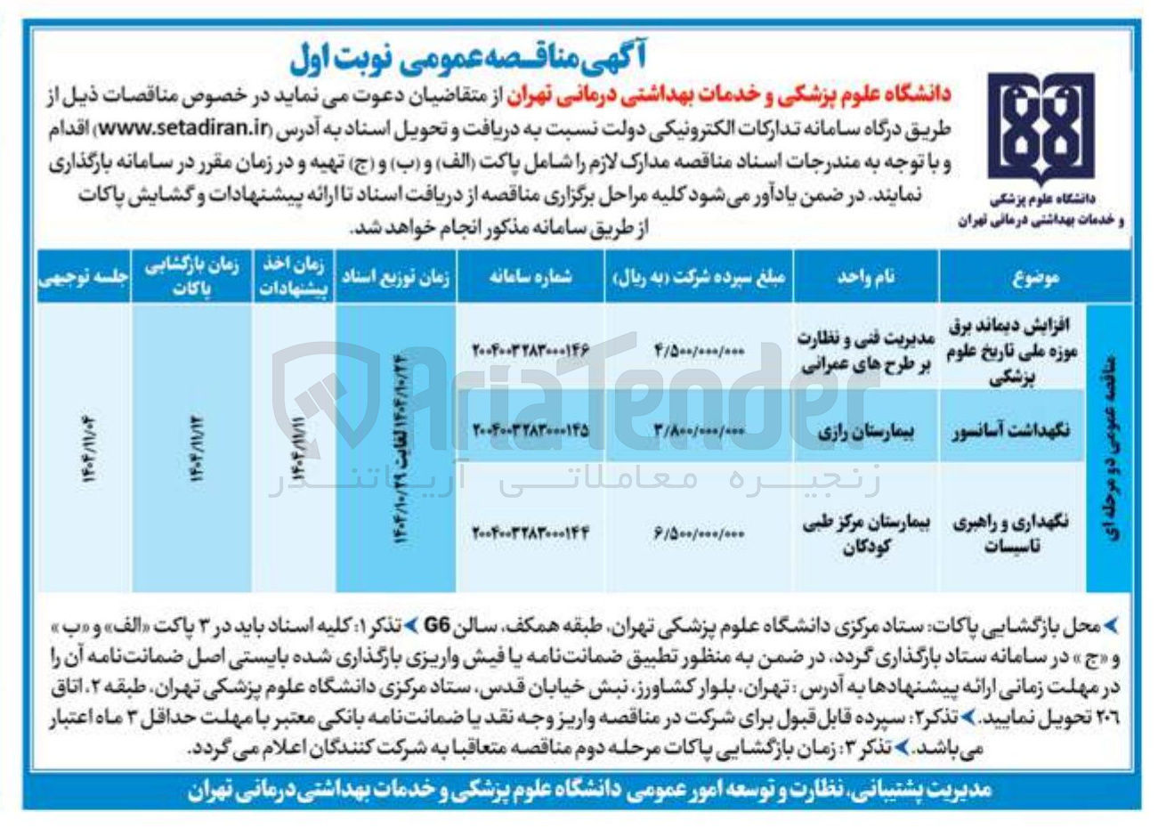 تصویر کوچک آگهی افزایش دیماند برق 