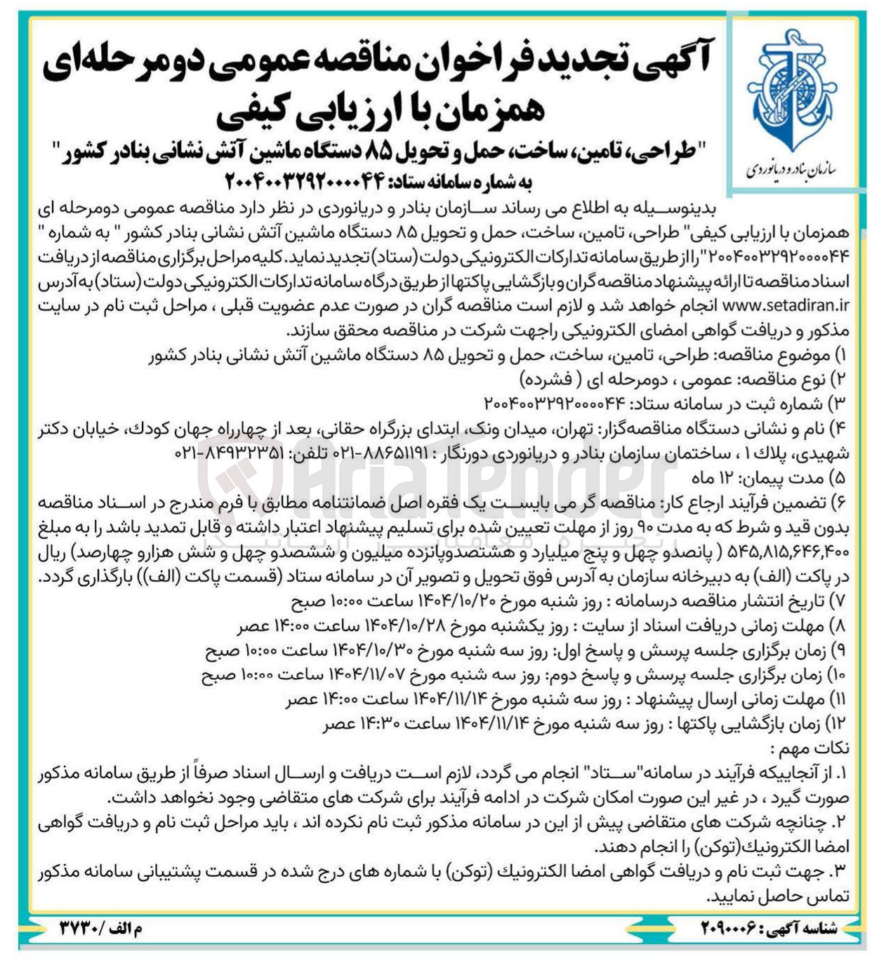 تصویر کوچک آگهی طزاحی تامین ساخت حمل و تحویل 85 دستگاه ماشین آتش نشانی 