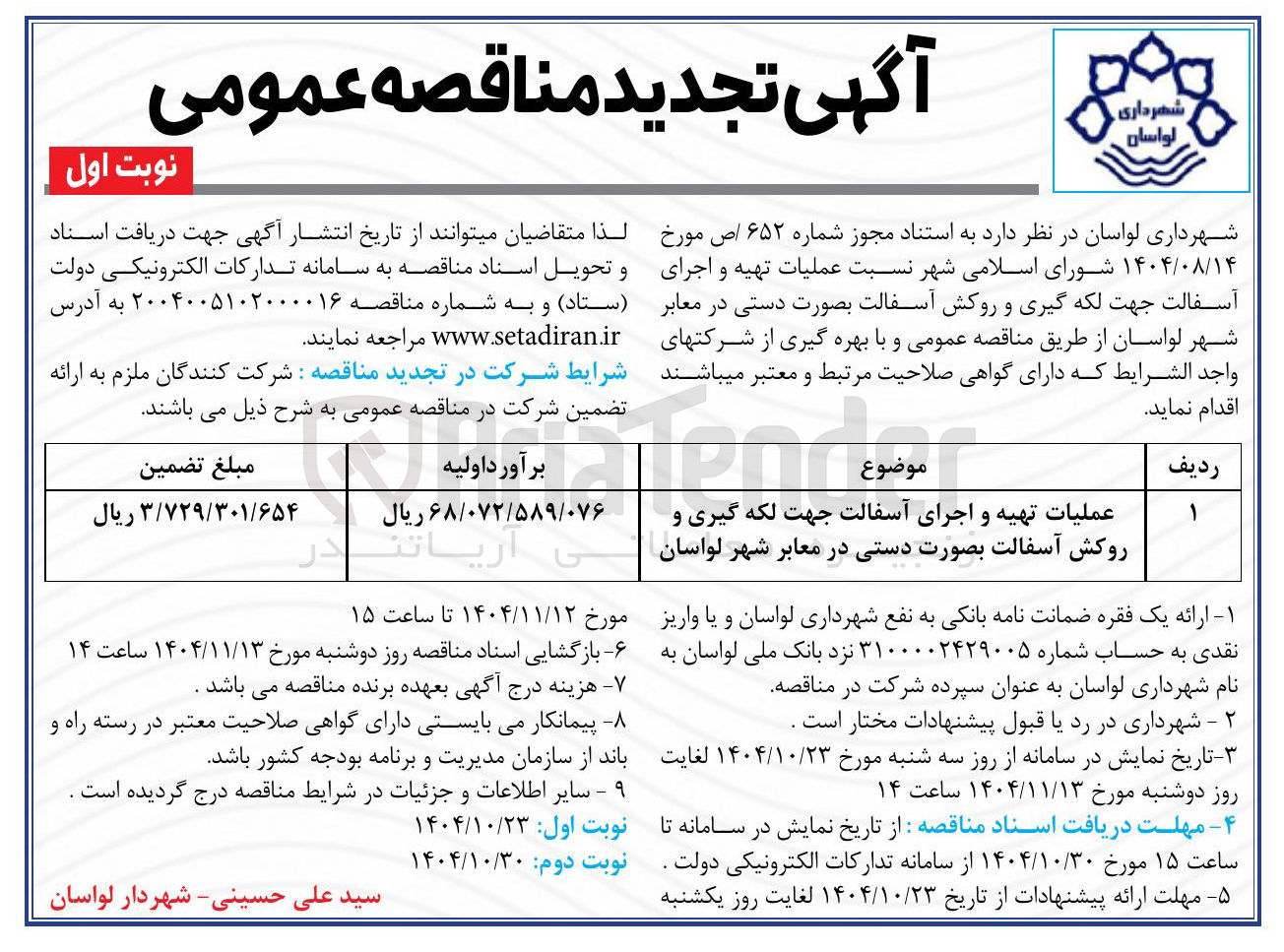 تصویر کوچک آگهی عملیات تهیه و اجرای آسفالت جهت لکه گیری و روکش آسفالت