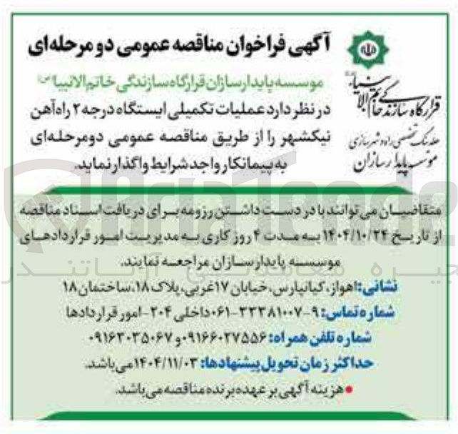 تصویر کوچک آگهی عملیات تکمیلی ایستگاه درجه 2 راه آهن