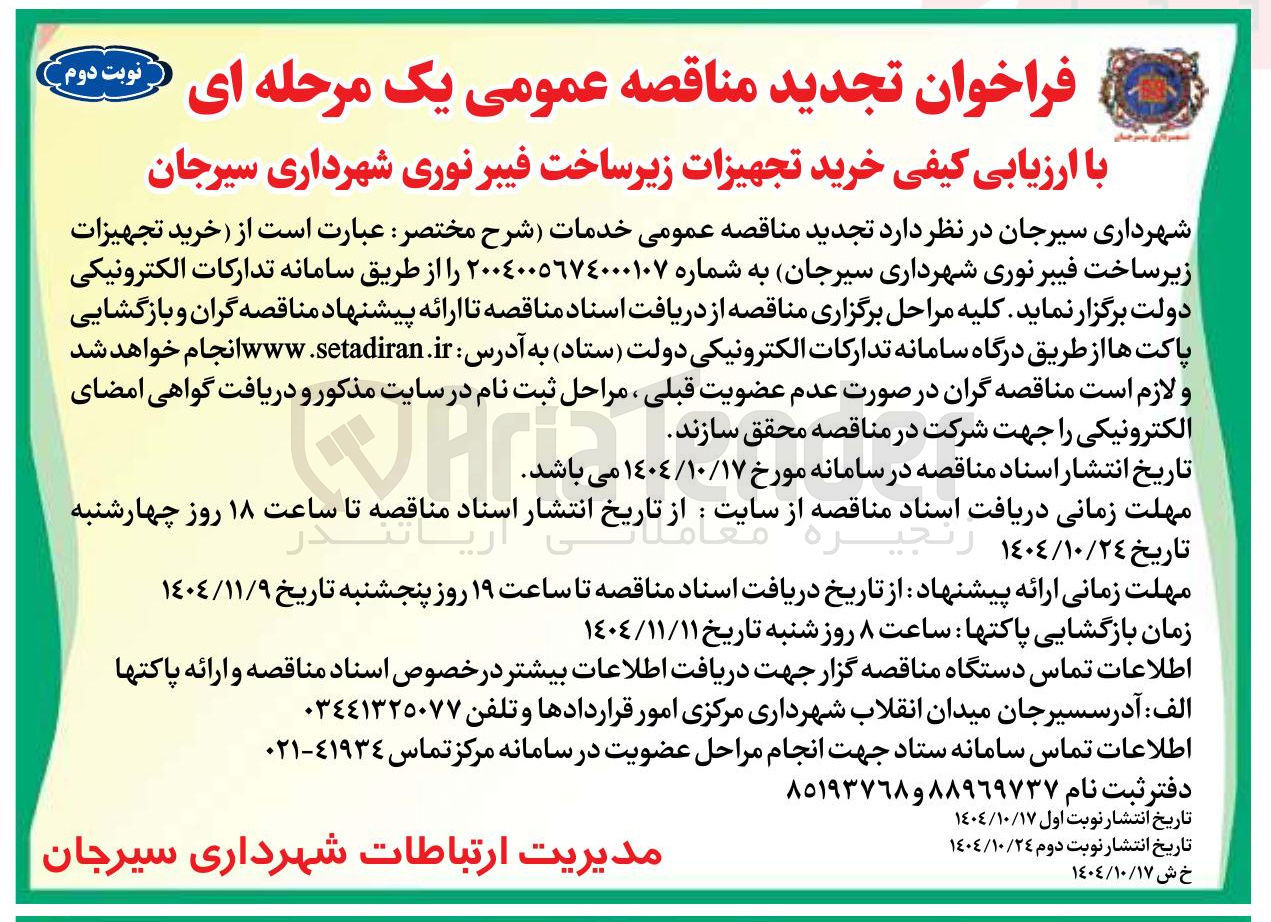 تصویر کوچک آگهی خرید تجهیزات زیرساخت فیبر نوری 