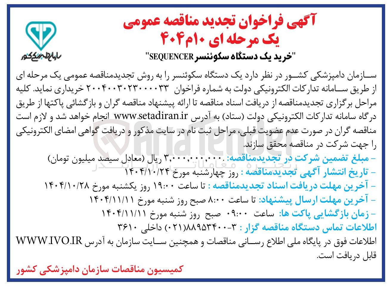 تصویر کوچک آگهی خرید یک دستگاه سکوئنسر