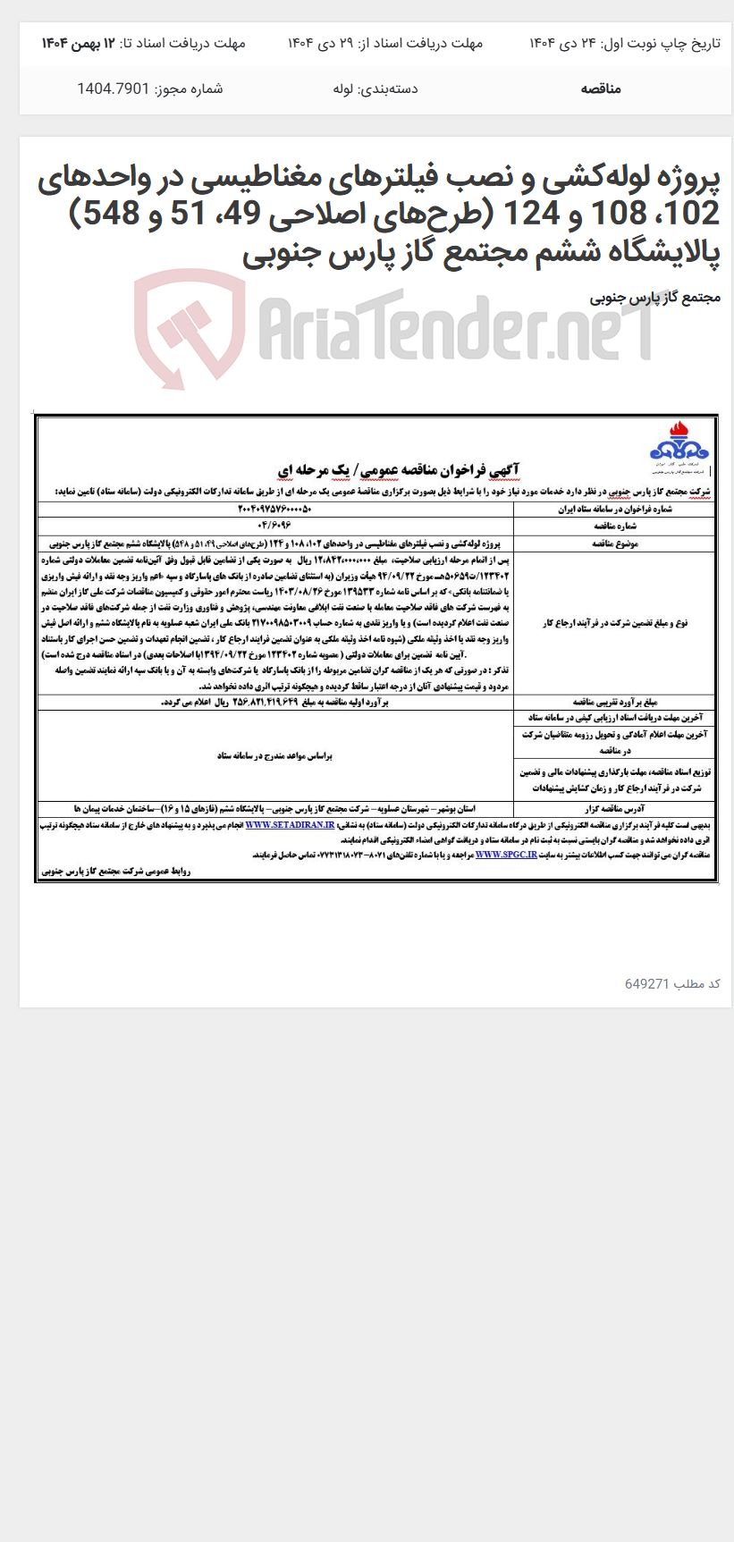 تصویر کوچک آگهی پروژه لولهکشی و نصب فیلترهای مغناطیسی در واحدهای 102، 108 و 124 (طرحهای اصلاحی 49، 51 و 548) پالایشگاه ششم مجتمع گاز پارس جنوبی