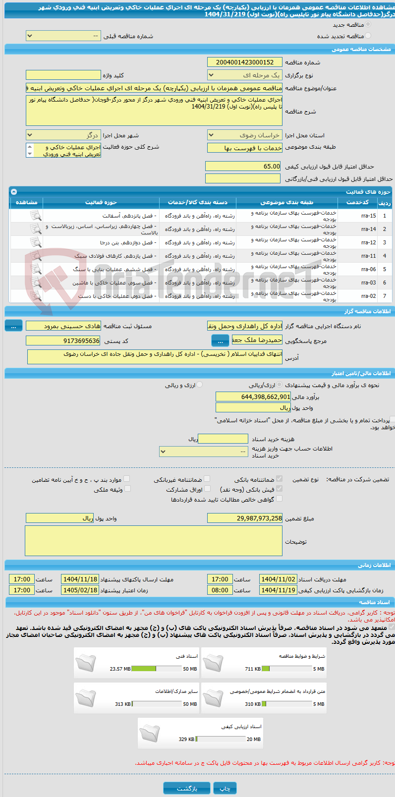 تصویر کوچک آگهی مناقصه عمومی همزمان با ارزیابی (یکپارچه) یک مرحله ای اجرای عملیات خاکی وتعریض ابنیه فنی ورودی شهر درگز(حدفاصل دانشگاه پیام نور تاپلیس راه)(نوبت اول) 1404/31/219
