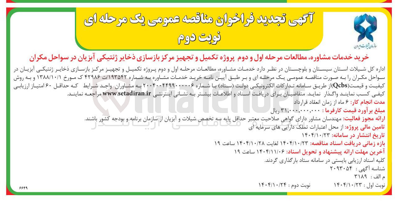 تصویر کوچک آگهی خدمات مشاوره مطالعات مرحله اول و دوم پروژه تکمیل و تجهیز مرکز بازسازیس ذخایر ژنتیکی آبزیان