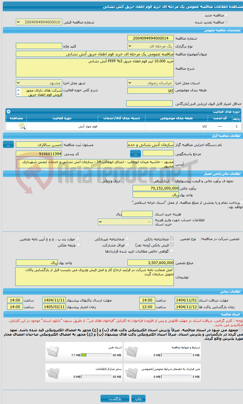 تصویر کوچک آگهی مناقصه عمومی یک مرحله ای خرید فوم اطفاء حریق آتش نشانی
