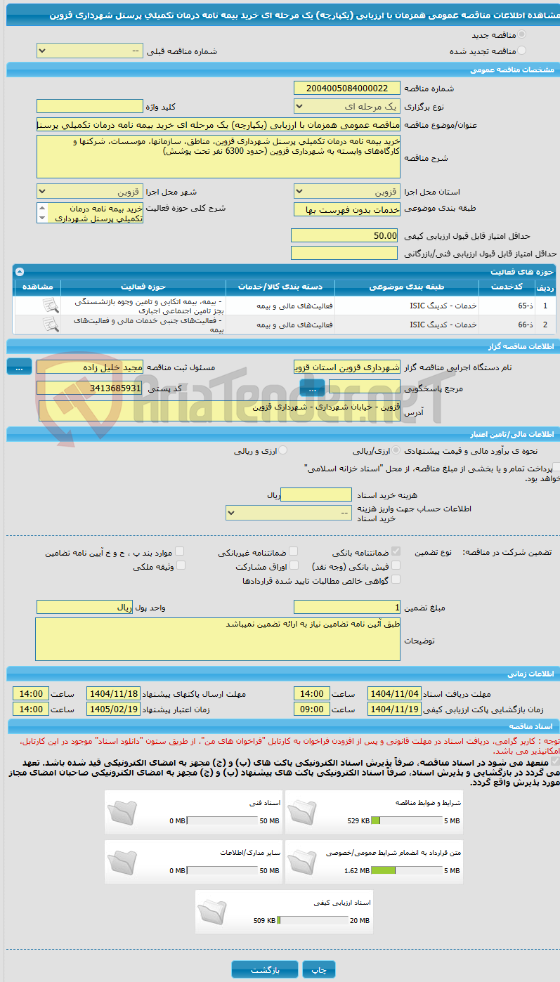 تصویر کوچک آگهی مناقصه عمومی همزمان با ارزیابی (یکپارچه) یک مرحله ای خرید بیمه نامه درمان تکمیلی پرسنل شهرداری قزوین