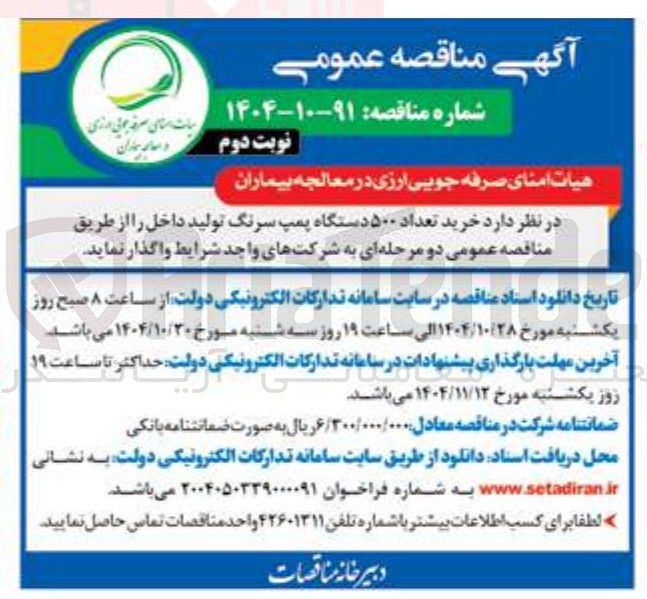 تصویر کوچک آگهی تعداد 500 دستگاه پمپ سرنگ