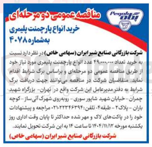 تصویر کوچک آگهی خرید تعداد 49/000/000 عدد انواع پارچمنت پلیمری