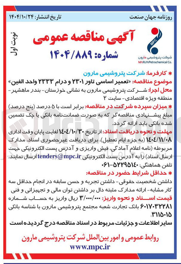 تصویر کوچک آگهی تعمیر اساسی تاور 