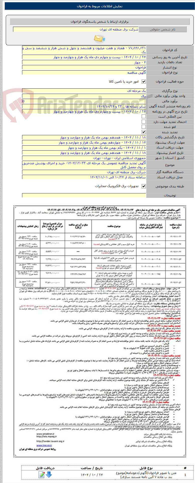 تصویر کوچک آگهی آگهی تجدید مناقصه عمومی یک مرحله ای ۱۴۰۴/۱۲۰۳۳- خرید و اجرای پوشش ضدحریق بر روی مفصل کابل