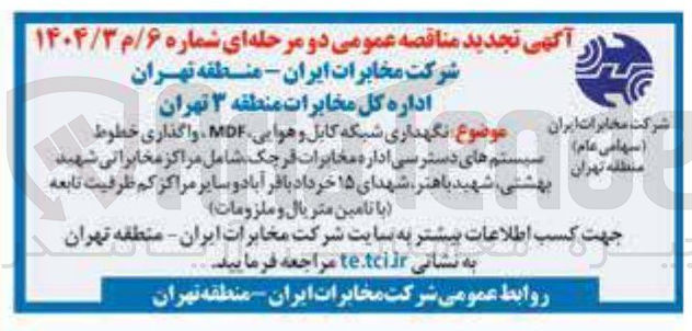 تصویر کوچک آگهی نگهداری شبکه کابل و هوایی، MDF واگذاری خطوط سیستم های دسترسی