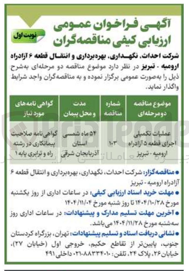 تصویر کوچک آگهی عملیات تکمیلی اجرای قطعه 5 آزاد راه