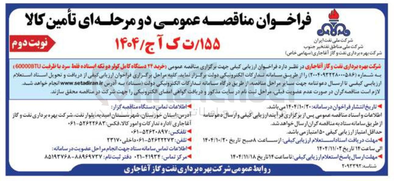 تصویر کوچک آگهی خرید 24 دستگاه کامل کولر دو تکه ایستاده فقط سرد ظرفیت 60000