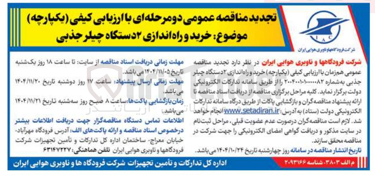 تصویر کوچک آگهی خرید و راه اندازی 2 دستگاه چیلر جذبی