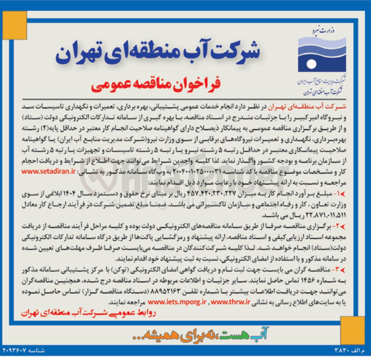 تصویر کوچک آگهی انجام خدمات عمومی پشتیبانی ، بهره برداری، تعمیرات و نگهداری تاسیسات سد و نیروگاه 