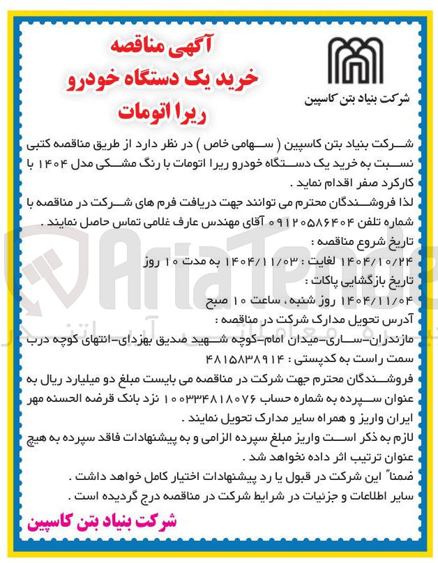 تصویر کوچک آگهی خرید یک دستگاه خودرو ریرا اتوماتیک