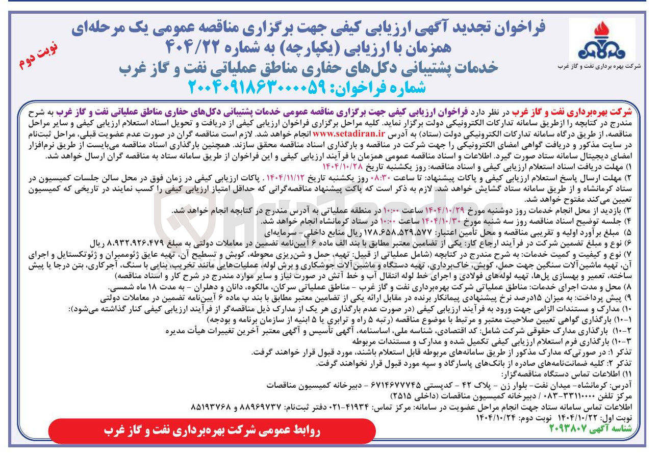 تصویر کوچک آگهی خدمات پشتیبانی دکل های حفاری 