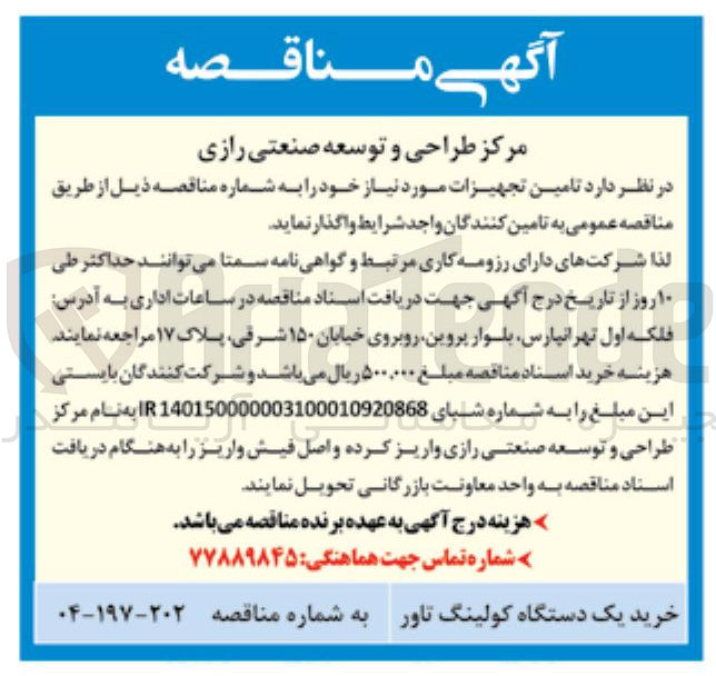 تصویر کوچک آگهی یک دستگاه کولینگ تاور