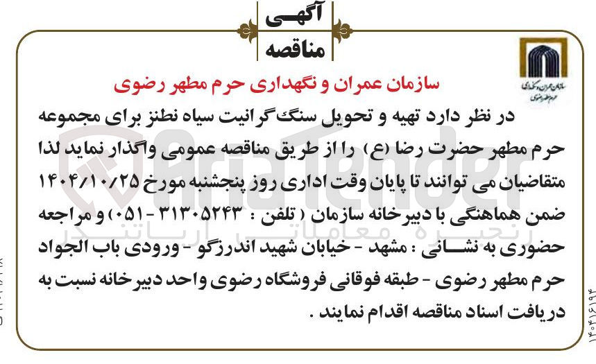 تصویر کوچک آگهی تهیه و تحویل سنگ گرانیت سیاه نطنز