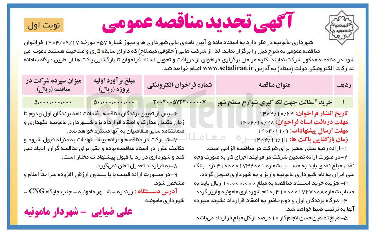 تصویر کوچک آگهی خرید آسفالت